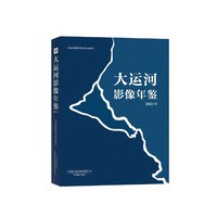 大运河影像年鉴（2023年）