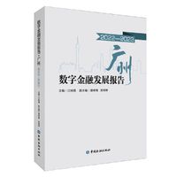 数字金融发展报告 广州(2022-2023)