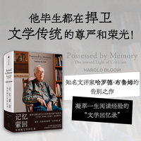记忆萦回：布鲁姆文学回忆录