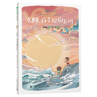 太阳，你是粉刷匠吗(魔法象·故事森林)