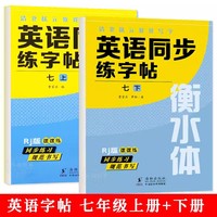 清北状元教我写字·英语同步练字帖 7年级上册+下册（带蒙纸）RJ版英语衡水体字帖 小学生英语字母字帖字帖本六年级七年级上册下册人教版同步练字帖英文字母书写练习单词钢笔每日一练描红字贴