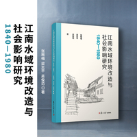 江南水域环境改造与社会影响研究（1840—1980）
