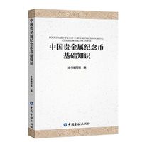 中国贵金属纪念币基础知识(平装)