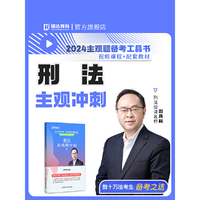 瑞达法考2024法考刘凤科讲刑法之主观题冲刺强化阶段图书讲义教材视频解析教学课程配套学习资料