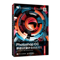 Photoshop CC 移动UI设计案例教程(全彩慕课版)(第2版)