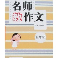名师教作文-五年级