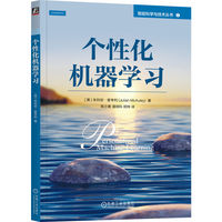 个性化机器学习   [美]朱利安·麦考利