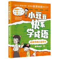 小豆豆快乐学成语·成语里的言谈举止 “冰心儿童图书奖”获得者狐狸姐姐全新力作，丰富孩子的成语储备