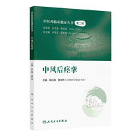 中医药临床循证丛书——中风后痉挛
