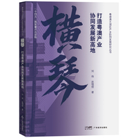 横琴：打造粤澳产业协同发展新高地  粤港澳大湾区产业协同发展研究丛书 “十四五”国家重点出版物