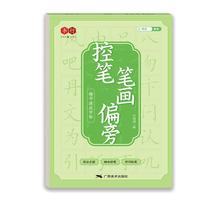 楷书速成字帖控笔笔画偏旁