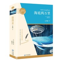 海底两万里 七年级下册课外书 原版正版完整无删减青少年版初中生课外阅读书籍