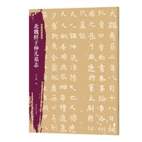 北朝墓志精选 北魏鲜于仲儿墓志