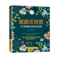 赋能式经营：以丹纳赫为研究案例