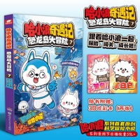 哈小浪奇遇记：恐龙岛大冒险7