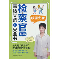 检察官妈妈写给女孩的安全书：校园安全