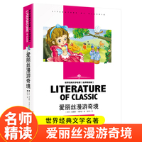爱丽丝漫游奇境（又名爱丽丝漫游仙境）快乐读书吧 六年级下册推荐阅读 无障碍名师精读版世界经典文学名著小学生三四五六年级课外书籍