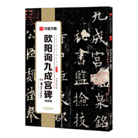 华夏万卷 中国书法传世碑帖精品 小楷楷书欧阳询九成宫碑·视频版 毛笔书法原帖拓本字帖 成人学生临摹古帖简体旁注