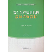 安全生产培训机构教师培训教材