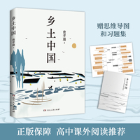 乡土中国（“中国社会学的总设计师”费孝通经典著作，深度解析中国社会的根基与变迁。高中语文书目）
