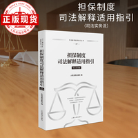 担保制度司法解释适用指引