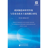 我国制造业转型升级与劳动力成本上涨的耦合研究