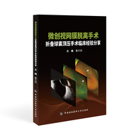 微创视网膜脱离手术