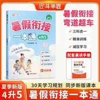 2025斗半匠暑假衔接一本通四升五小学暑假作业语文数学暑假预复习专项训练暑假衔接四升五同步训练练习册