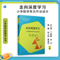 走向深度学习——小学数学单元作业设计（小学数学新教学丛书）