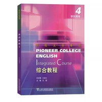 领航大学英语 综合教程4(带激活码)