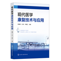 现代医学康复技术与应用