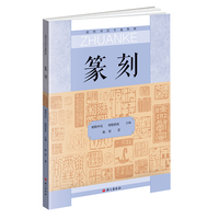 篆刻 高校书法专业教材