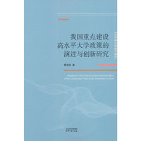 我国重点建设高水平大学政策的演进与创新研究
