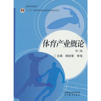 体育产业概论（第三版）