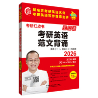 2026考研英语范文背诵(苹果英语考研红皮书）
