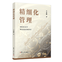 精细化管理