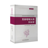 耳鼻咽喉头颈外科学（全国县级医院耳鼻咽喉科能力建设教程）