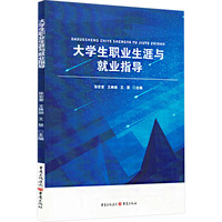 大学生职业生涯与就业指导