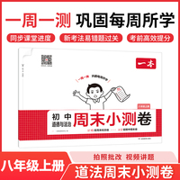 2025秋一本初中道德与法治周末小测卷八年级上册道德与法治同步考点周末检测卷单元培优卷期中期末模拟考测试卷