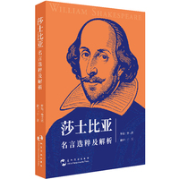 莎士比亚名言选粹及解析 鲁艾薇 五洲传播出版社 99句毒舌金句 背景解析 人生避坑指南
