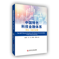 中国特色科技金融体系——理论、实践与政策