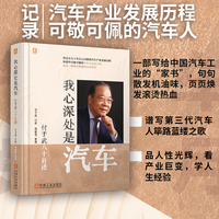 我心深处是汽车：付于武八十自述 付于武