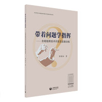 带着问题学指挥——合唱指挥技术问答及实操训练