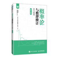 概率论与数理统计学习指导（第3版）