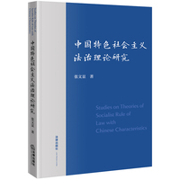 张文显法学文选卷十一·中国特色社会主义法治理论研究