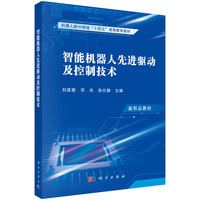 智能机器人先进驱动及控制技术
