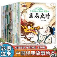 中国经典故事绘本第五辑全20册儿童绘本早教睡前故事书周岁0-3-6-7岁幼儿读物幼儿园阅读书籍宝宝有声书伴读图画书