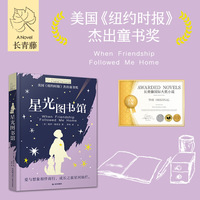 长青藤国际大奖小说书系：星光图书馆