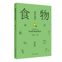 食物营养速查