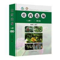 壮药选编（上册）·修订版      一本基于壮族地区丰富的药物资源整理编写的壮药工具书